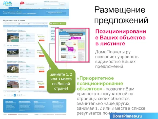 Размещение предложений Позиционирование Ваших объектов в листинге ДомаПланеты.ру позволяет управлять видимостью