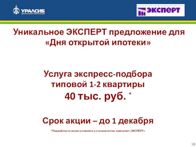 Уникальное ЭКСПЕРТ предложение для «Дня открытой ипотеки» Услуга экспресс-подбора типовой 1-2