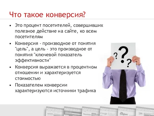 Что такое конверсия? Это процент посетителей, совершивших полезное действие на сайте,