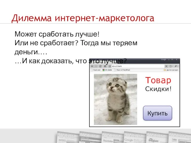 Дилемма интернет-маркетолога Может сработать лучше! Или не сработает? Тогда мы теряем