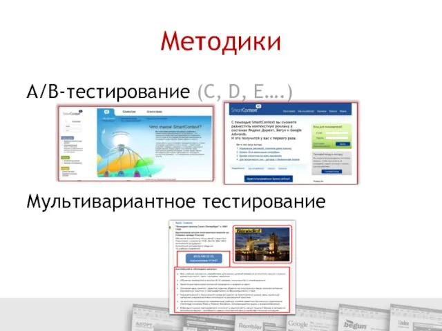 Методики A/B-тестирование (C, D, E….) Мультивариантное тестирование