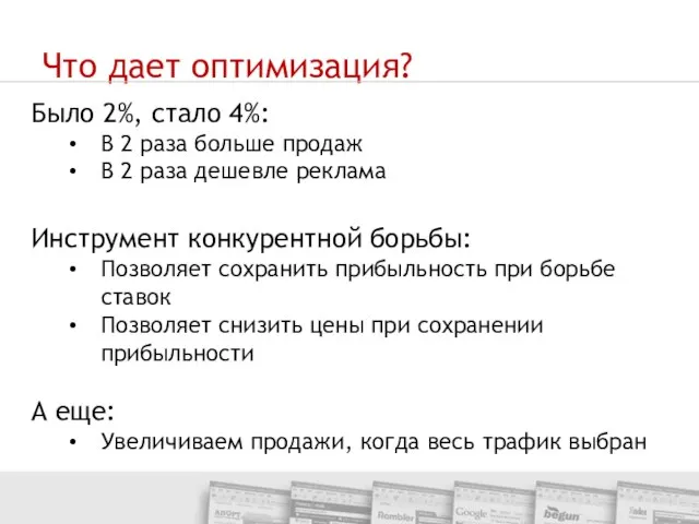 Что дает оптимизация? Было 2%, стало 4%: В 2 раза больше