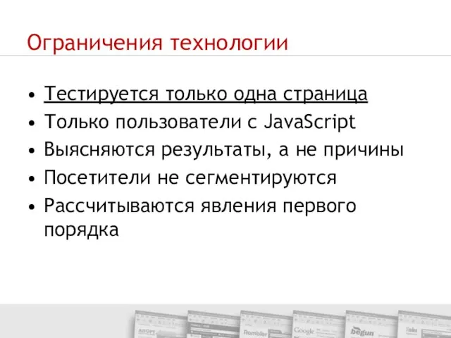 Ограничения технологии Тестируется только одна страница Только пользователи с JavaScript Выясняются