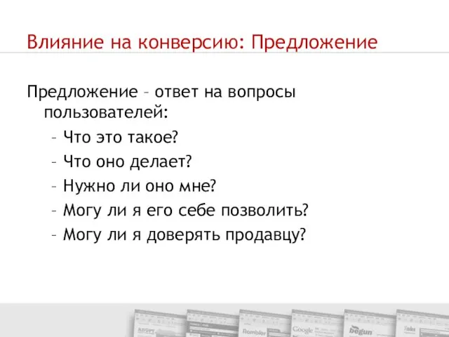 Влияние на конверсию: Предложение Предложение – ответ на вопросы пользователей: Что