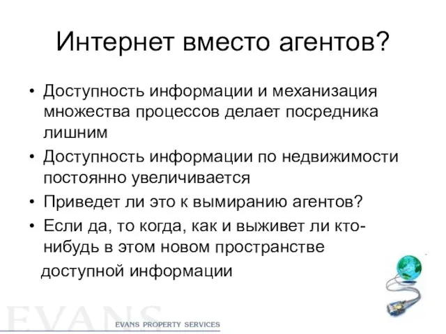 Интернет вместо агентов? Доступность информации и механизация множества процессов делает посредника