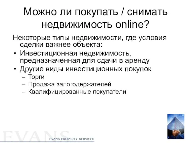 Можно ли покупать / снимать недвижимость online? Некоторые типы недвижимости, где