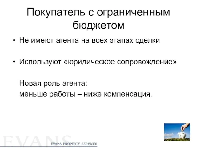 Покупатель с ограниченным бюджетом Не имеют агента на всех этапах сделки