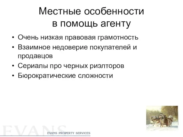 Местные особенности в помощь агенту Очень низкая правовая грамотность Взаимное недоверие