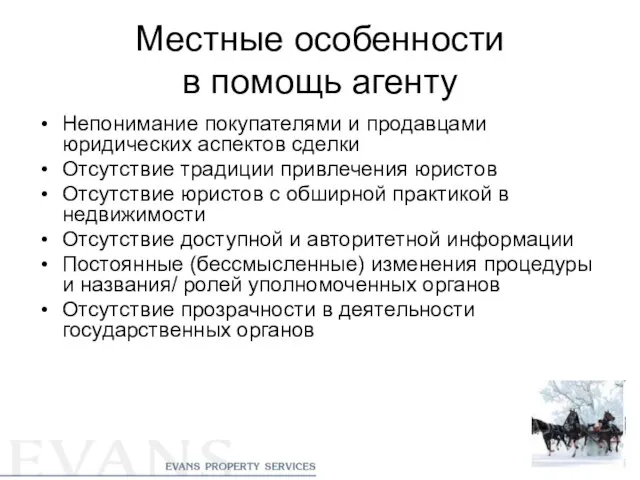 Местные особенности в помощь агенту Непонимание покупателями и продавцами юридических аспектов