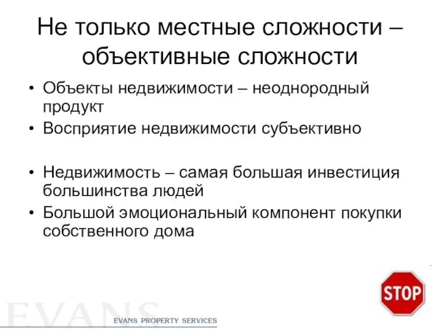 Не только местные сложности – объективные сложности Объекты недвижимости – неоднородный