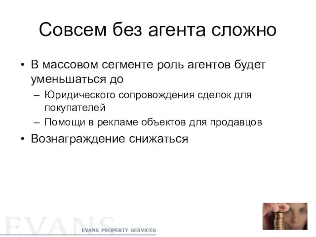 Совсем без агента сложно В массовом сегменте роль агентов будет уменьшаться