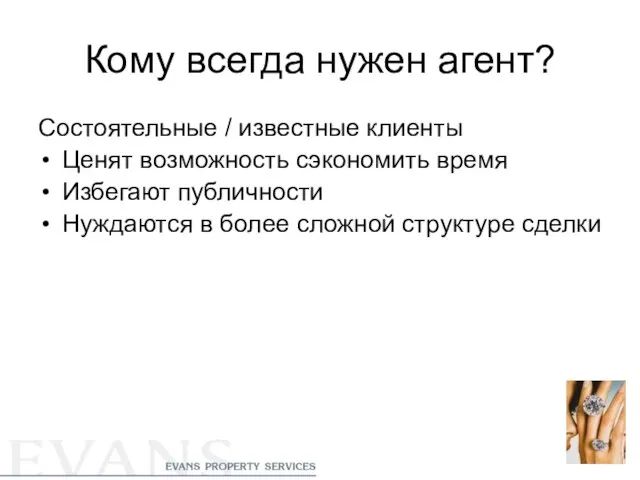 Кому всегда нужен агент? Состоятельные / известные клиенты Ценят возможность сэкономить