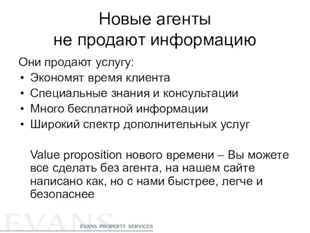 Новые агенты не продают информацию Они продают услугу: Экономят время клиента