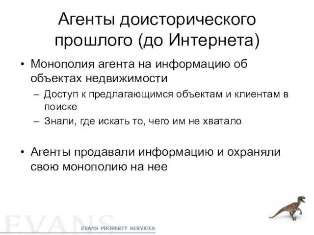 Агенты доисторического прошлого (до Интернета) Монополия агента на информацию об объектах