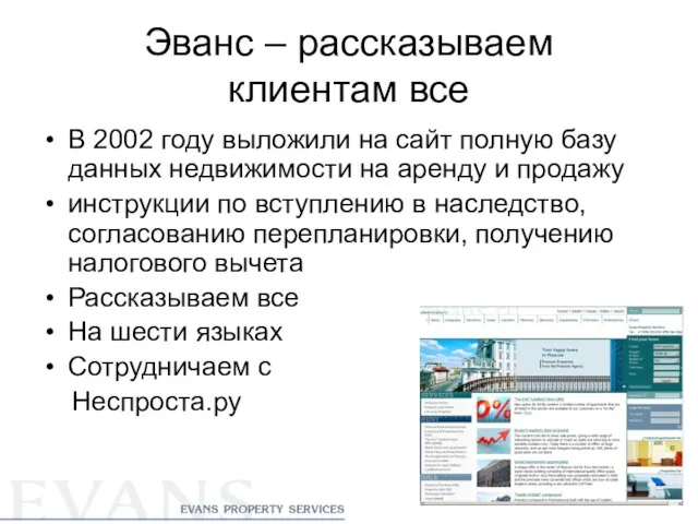 Эванс – рассказываем клиентам все В 2002 году выложили на сайт