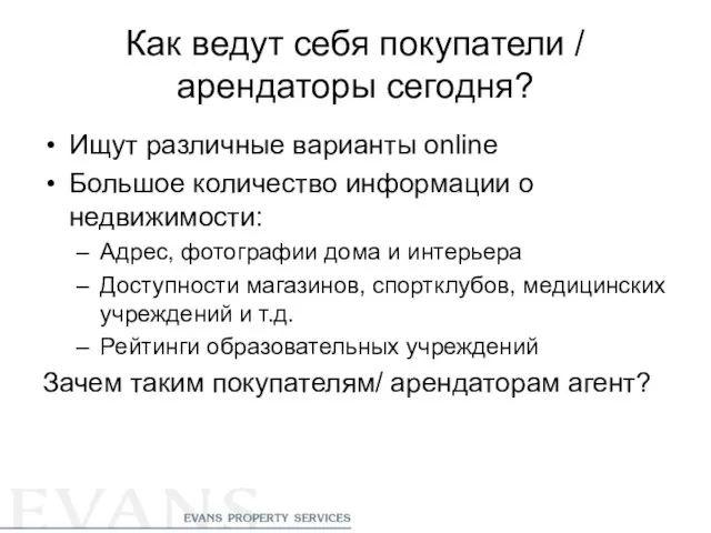 Как ведут себя покупатели / арендаторы сегодня? Ищут различные варианты online