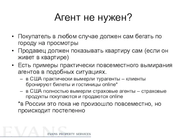 Агент не нужен? Покупатель в любом случае должен сам бегать по