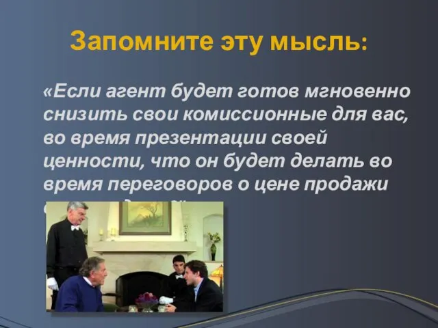 Запомните эту мысль: «Если агент будет готов мгновенно снизить свои комиссионные