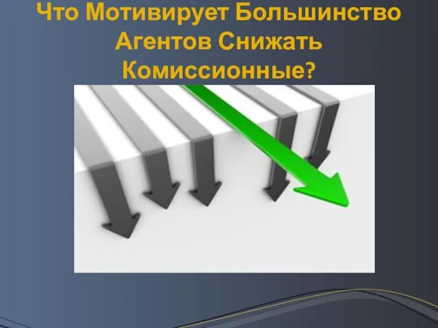 Что Мотивирует Большинство Агентов Снижать Комиссионные?