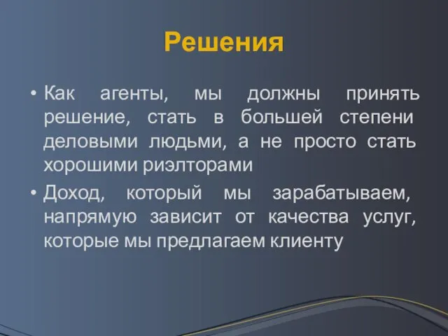 Решения Как агенты, мы должны принять решение, стать в большей степени