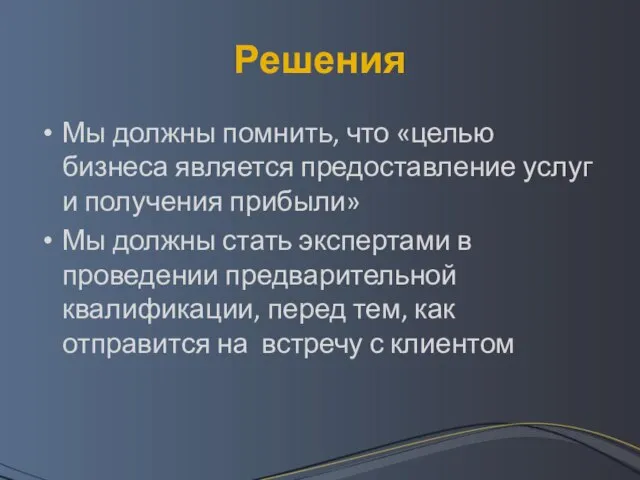 Решения Мы должны помнить, что «целью бизнеса является предоставление услуг и