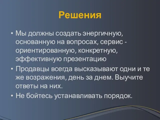 Решения Мы должны создать энергичную, основанную на вопросах, сервис -ориентированную, конкретную,