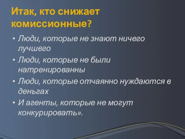 Итак, кто снижает комиссионные? Люди, которые не знают ничего лучшего Люди,