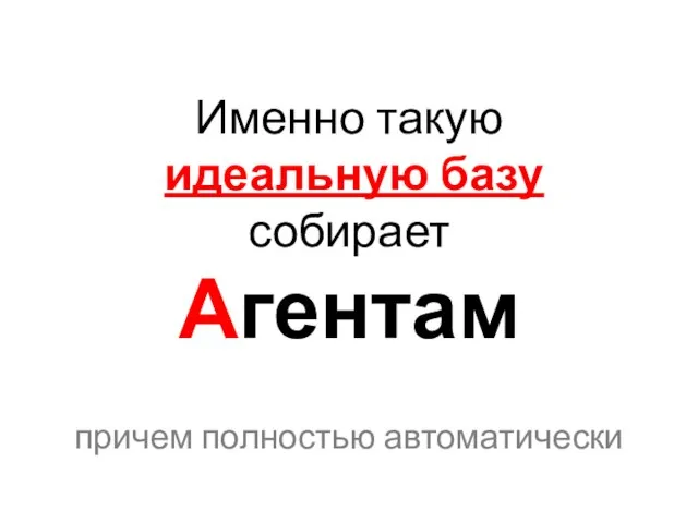 Именно такую идеальную базу собирает Агентам причем полностью автоматически