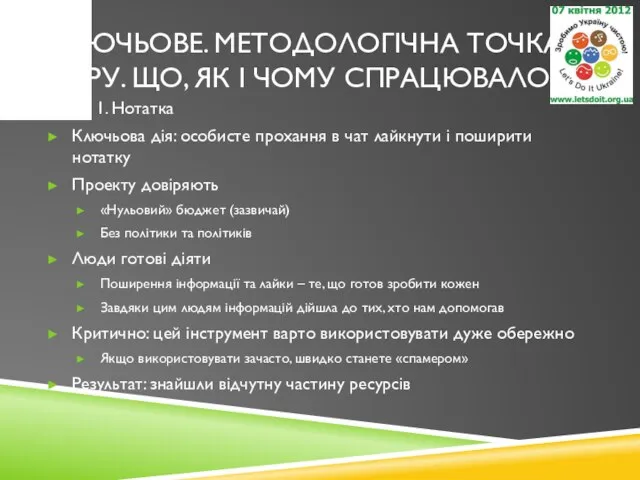 КЛЮЧЬОВЕ. МЕТОДОЛОГІЧНА ТОЧКА ЗОРУ. ЩО, ЯК І ЧОМУ СПРАЦЮВАЛО? Крок 1.