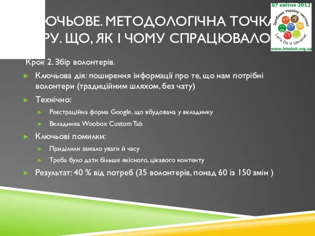 КЛЮЧЬОВЕ. МЕТОДОЛОГІЧНА ТОЧКА ЗОРУ. ЩО, ЯК І ЧОМУ СПРАЦЮВАЛО? Крок 2.