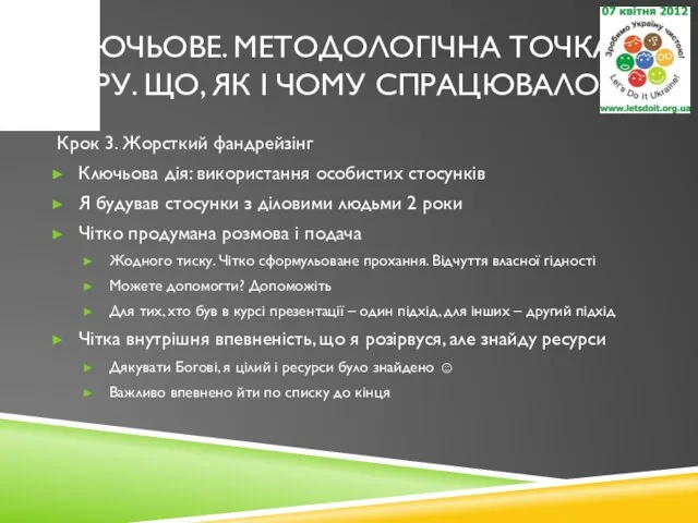 КЛЮЧЬОВЕ. МЕТОДОЛОГІЧНА ТОЧКА ЗОРУ. ЩО, ЯК І ЧОМУ СПРАЦЮВАЛО? Крок 3.