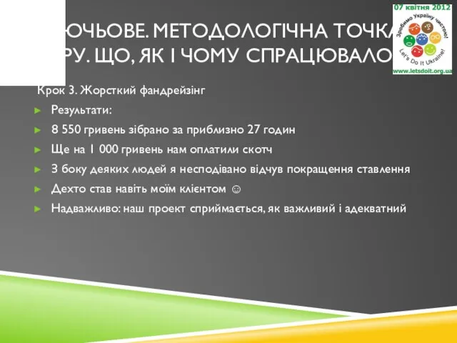 КЛЮЧЬОВЕ. МЕТОДОЛОГІЧНА ТОЧКА ЗОРУ. ЩО, ЯК І ЧОМУ СПРАЦЮВАЛО? Крок 3.