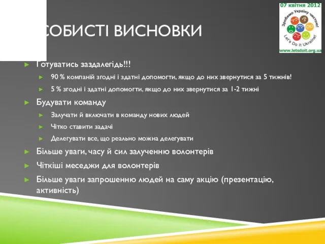 ОСОБИСТІ ВИСНОВКИ Готуватись заздалегідь!!! 90 % компаній згодні і здатні допомогти,