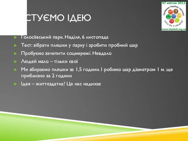 ТЕСТУЄМО ІДЕЮ Голосіївський парк. Неділя, 6 листопада Тест: зібрати пляшки у