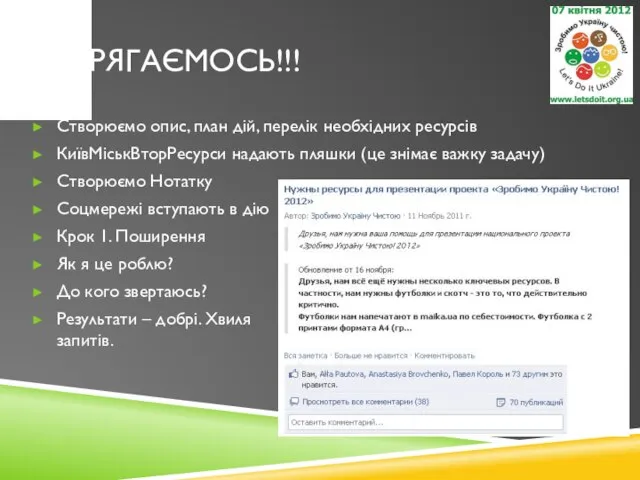 ВПРЯГАЄМОСЬ!!! Створюємо опис, план дій, перелік необхідних ресурсів КиївМіськВторРесурси надають пляшки