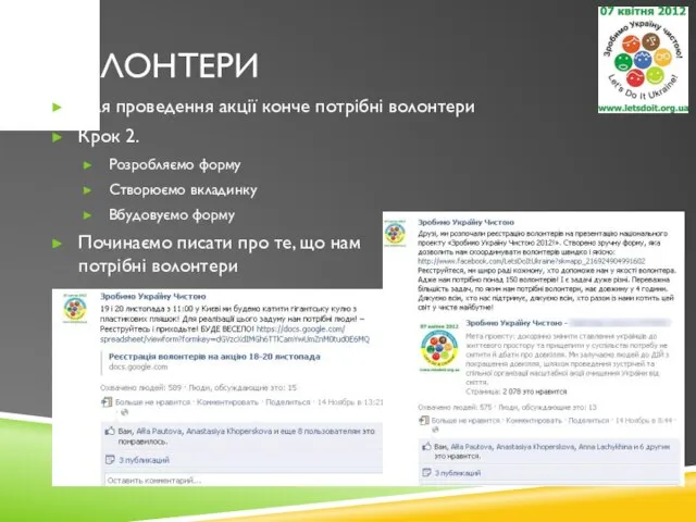 ВОЛОНТЕРИ Для проведення акції конче потрібні волонтери Крок 2. Розробляємо форму