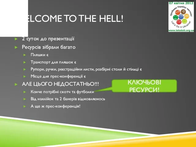 WELCOME TO THE HELL! 2 суток до презентації Ресурсів зібрали багато