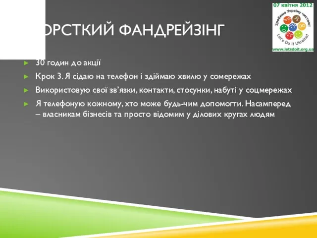 ЖОРСТКИЙ ФАНДРЕЙЗІНГ 30 годин до акції Крок 3. Я сідаю на