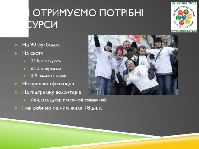 МИ ОТРИМУЄМО ПОТРІБНІ РЕСУРСИ На 90 футболок На скотч 30 %