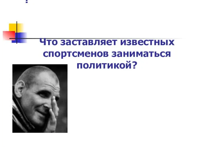 Что заставляет известных спортсменов заниматься политикой? Что заставляет известных спортсменов заниматься политикой?