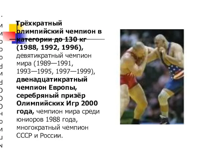 Трёхкратный олимпийский чемпион в категории до 130 кг (1988, 1992, 1996),