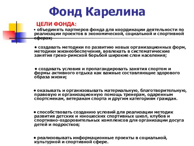 Фонд Карелина ЦЕЛИ ФОНДА: • объединять партнеров фонда для координации деятельности