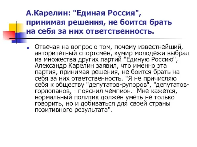 А.Карелин: "Единая Россия", принимая решения, не боится брать на себя за