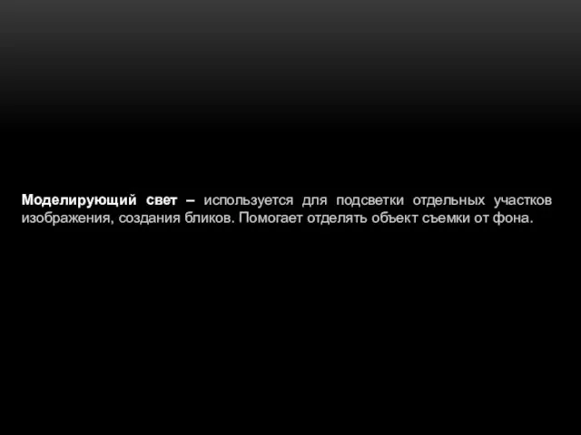 Моделирующий свет – используется для подсветки отдельных участков изображения, создания бликов.