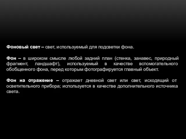 Фоновый свет – свет, используемый для подсветки фона. Фон – в
