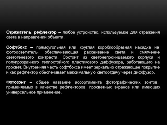 Отражатель, рефлектор – любое устройство, используемое для отражения света в направлении