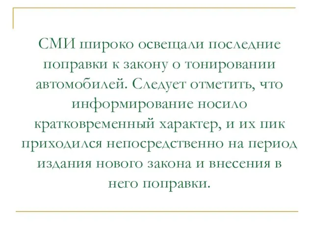 СМИ широко освещали последние поправки к закону о тонировании автомобилей. Следует