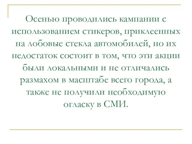 Осенью проводились кампании с использованием стикеров, приклеенных на лобовые стекла автомобилей,