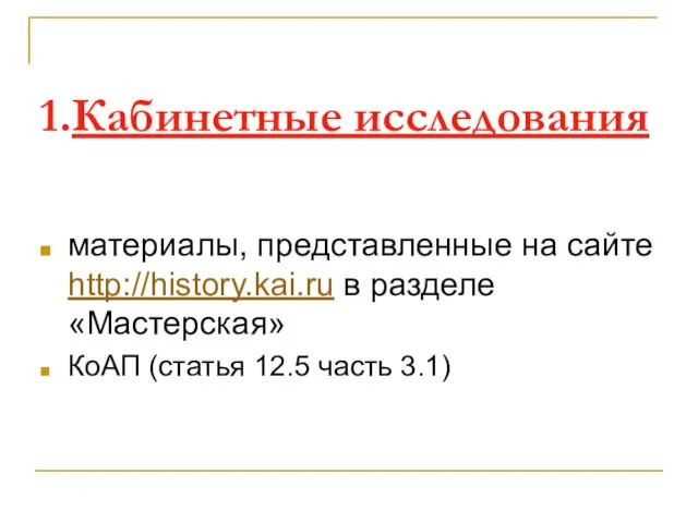 Кабинетные исследования материалы, представленные на сайте http://history.kai.ru в разделе «Мастерская» КоАП (статья 12.5 часть 3.1)