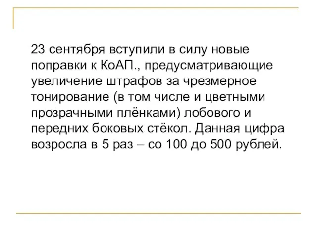 23 сентября вступили в силу новые поправки к КоАП., предусматривающие увеличение